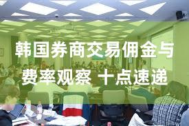 韩国券商交易佣金与费率观察 十点速递
