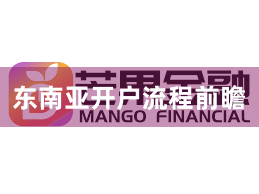 东南亚开户流程前瞻
