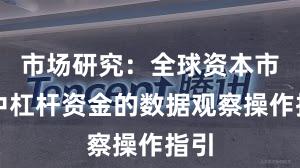 市场研究：全球资本市场中杠杆资金的数据观察操作指引