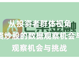 从投资者群体视角看配资炒股的数据观察机会与挑战