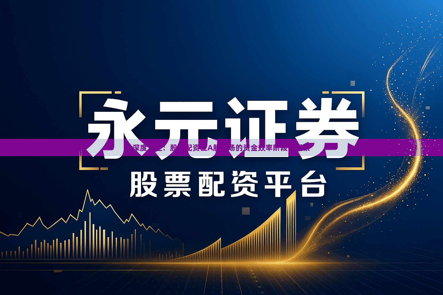 深度专栏：股票配资在A股市场的资金效率阶段性观察