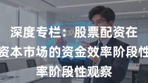 深度专栏：股票配资在全球资本市场的资金效率阶段性观察