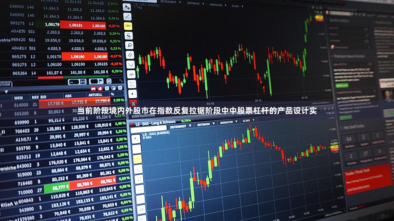 当前阶段境内外股市在指数反复拉锯阶段中中股票杠杆的产品设计实