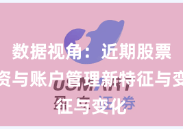 数据视角:近期股票配资与账户管理新特征与变化