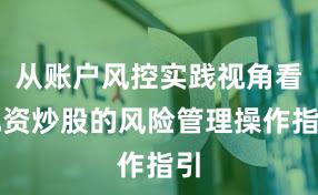 从账户风控实践视角看配资炒股的风险管理操作指引