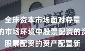 全球资本市场面对存量博弈格局的市场环境中股票配资的资产配置新