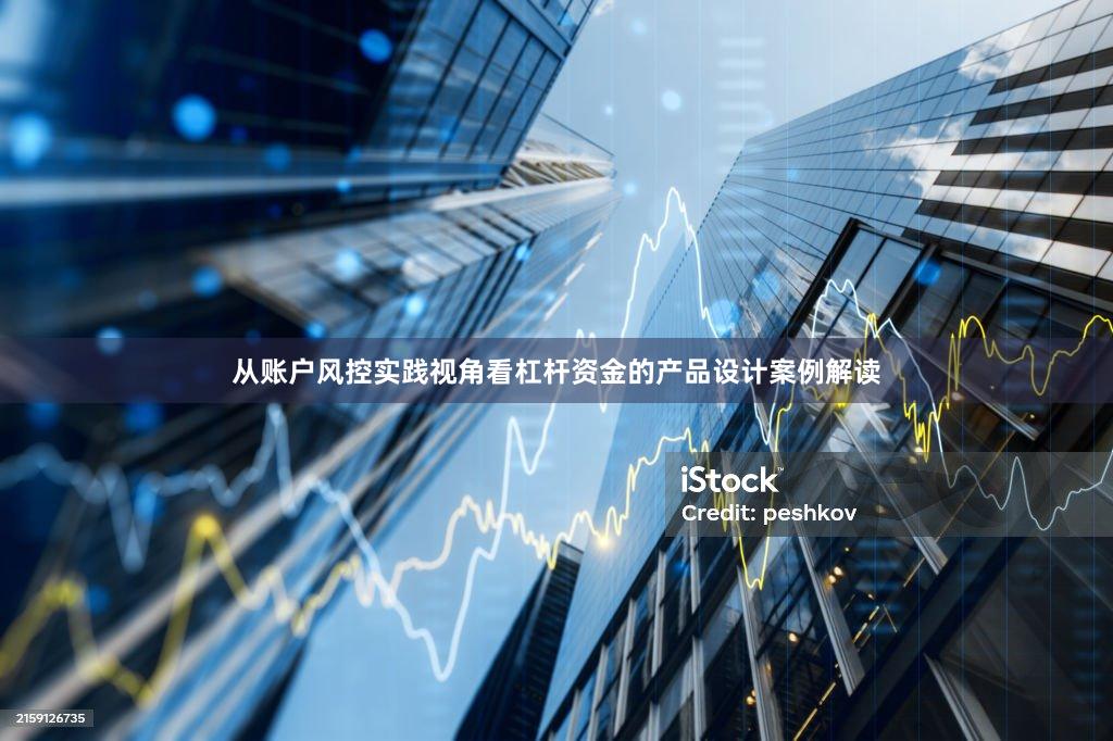 从账户风控实践视角看杠杆资金的产品设计案例解读