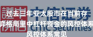 过去三年亚太股市在当前存量博弈格局里中杠杆资金的风控体系常见