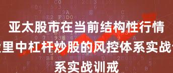 亚太股市在当前结构性行情阶段里中杠杆炒股的风控体系实战训戒