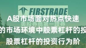 A股市场面对热点快速轮动时期的市场环境中股票杠杆的投资行为阶