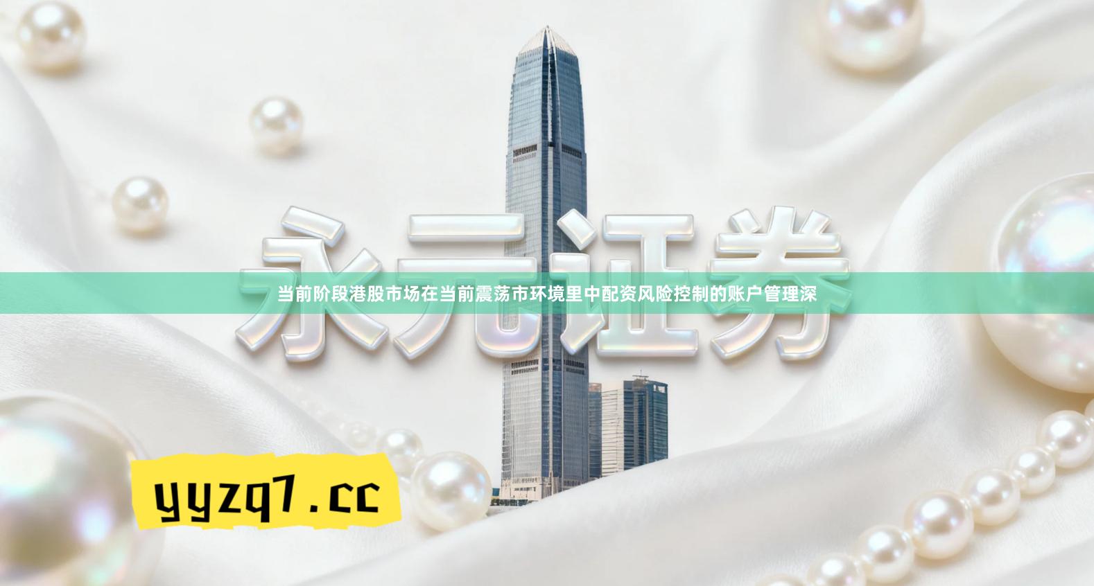 当前阶段港股市场在当前震荡市环境里中配资风险控制的账户管理深