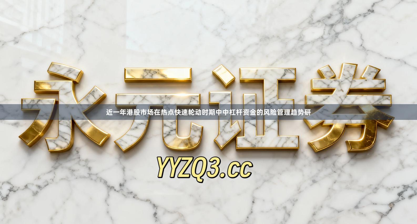 近一年港股市场在热点快速轮动时期中中杠杆资金的风险管理趋势研