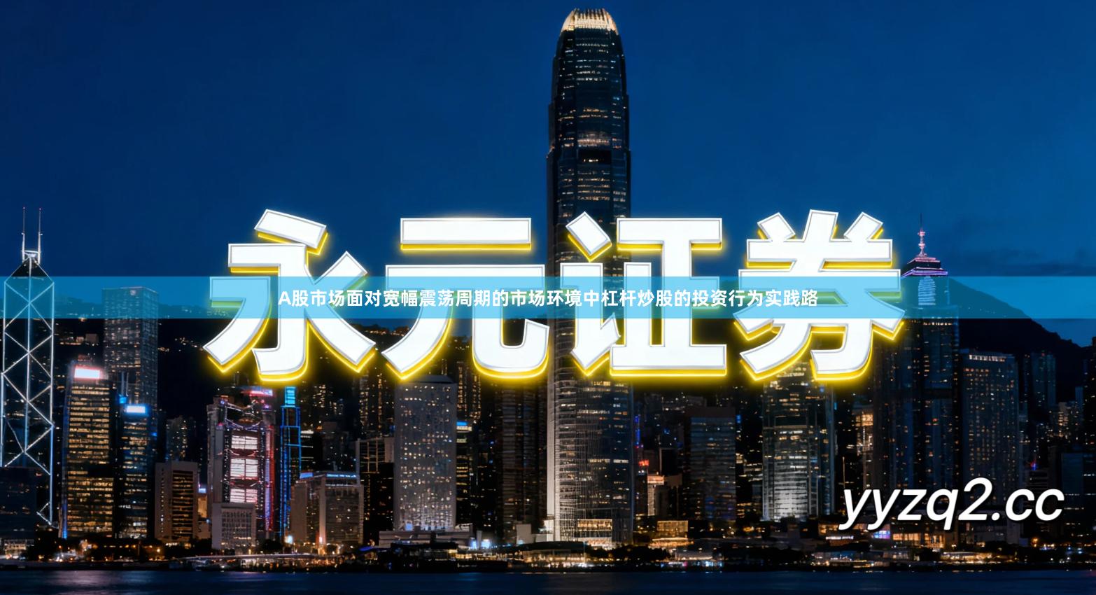 A股市场面对宽幅震荡周期的市场环境中杠杆炒股的投资行为实践路