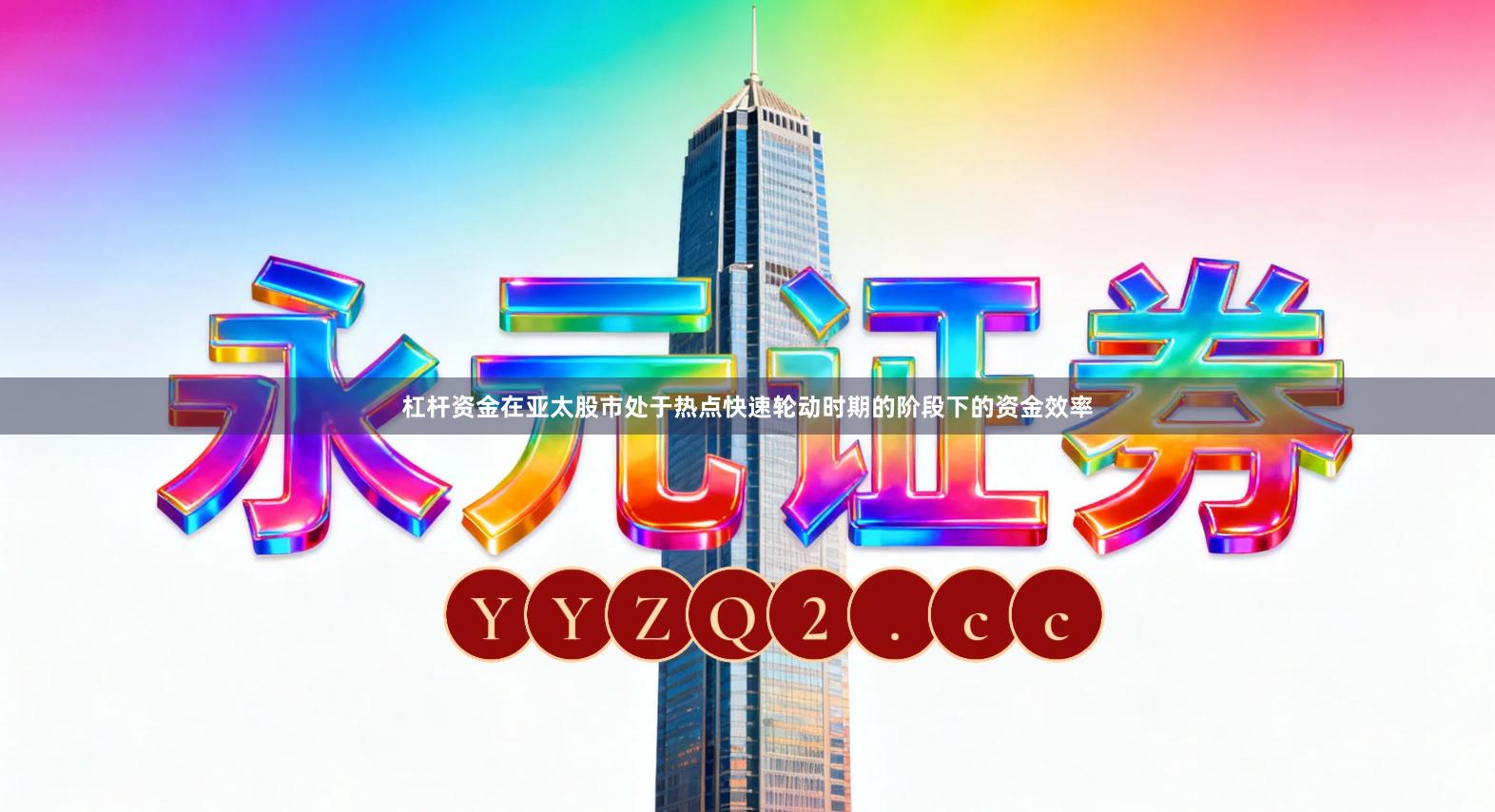 杠杆资金在亚太股市处于热点快速轮动时期的阶段下的资金效率