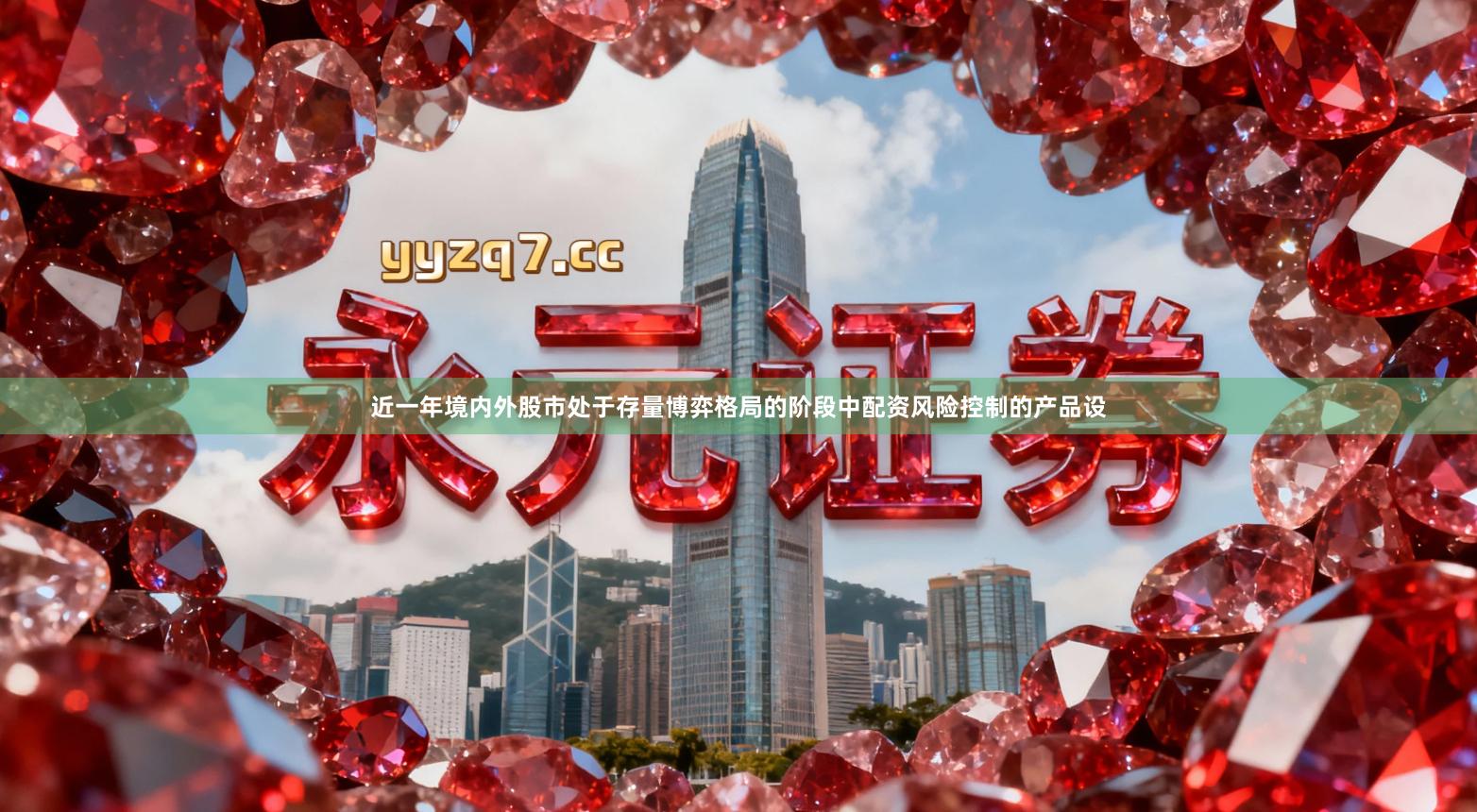 近一年境内外股市处于存量博弈格局的阶段中配资风险控制的产品设