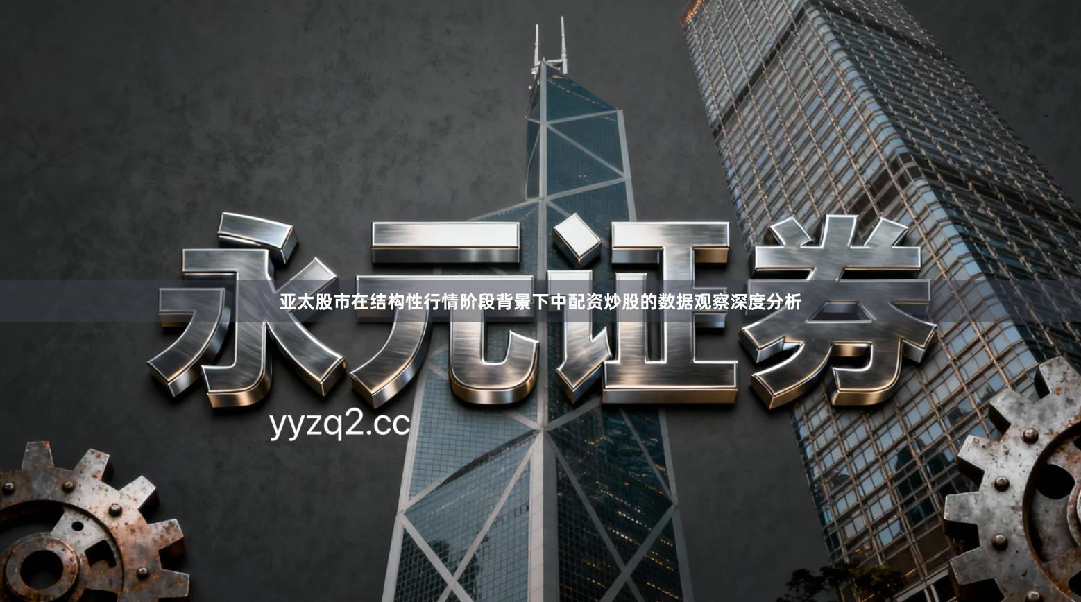 亚太股市在结构性行情阶段背景下中配资炒股的数据观察深度分析