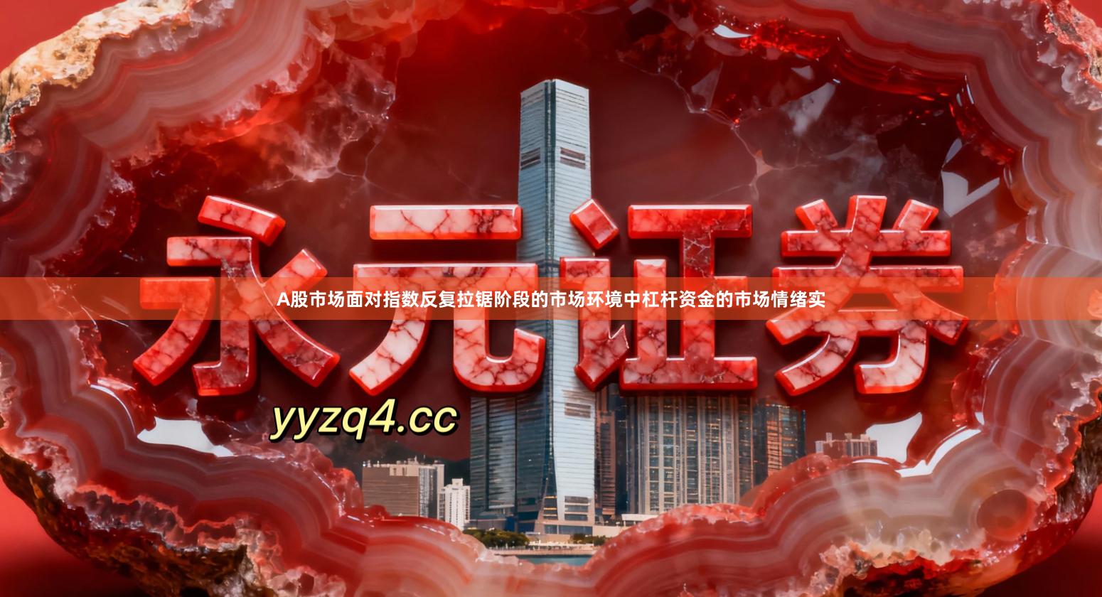 A股市场面对指数反复拉锯阶段的市场环境中杠杆资金的市场情绪实