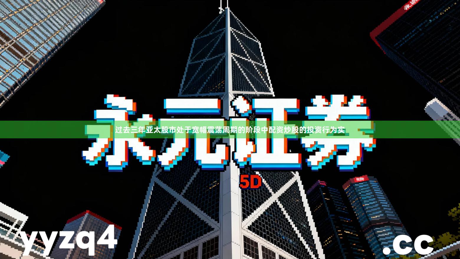 过去三年亚太股市处于宽幅震荡周期的阶段中配资炒股的投资行为实