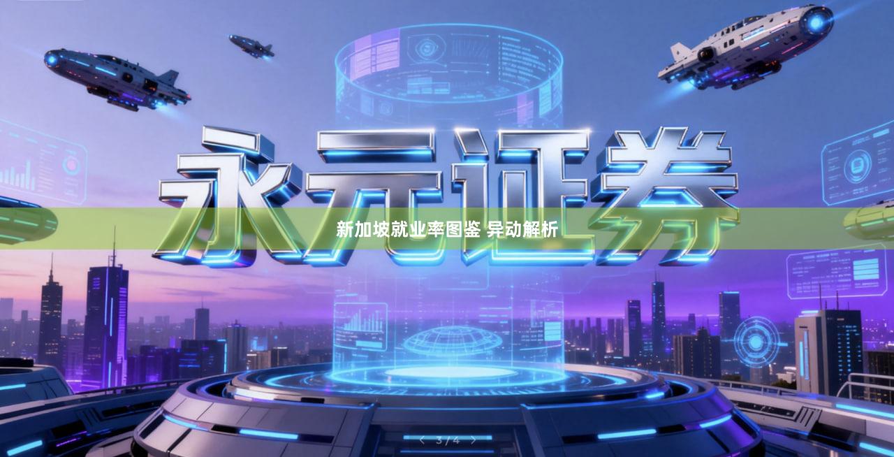 新加坡就业率图鉴 异动解析