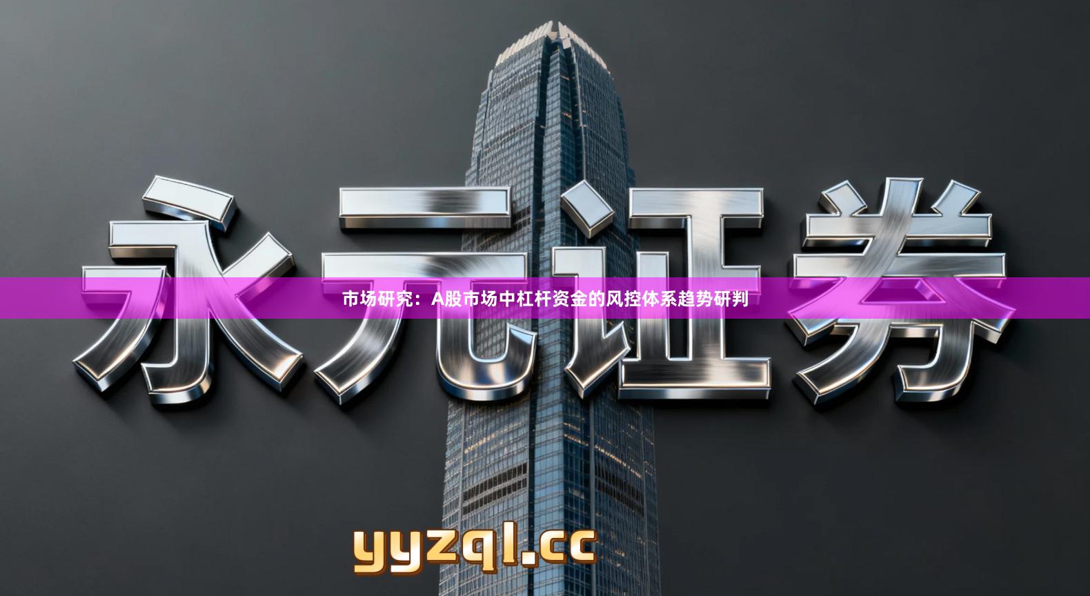 市场研究：A股市场中杠杆资金的风控体系趋势研判