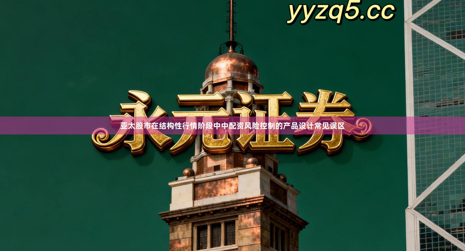 亚太股市在结构性行情阶段中中配资风险控制的产品设计常见误区