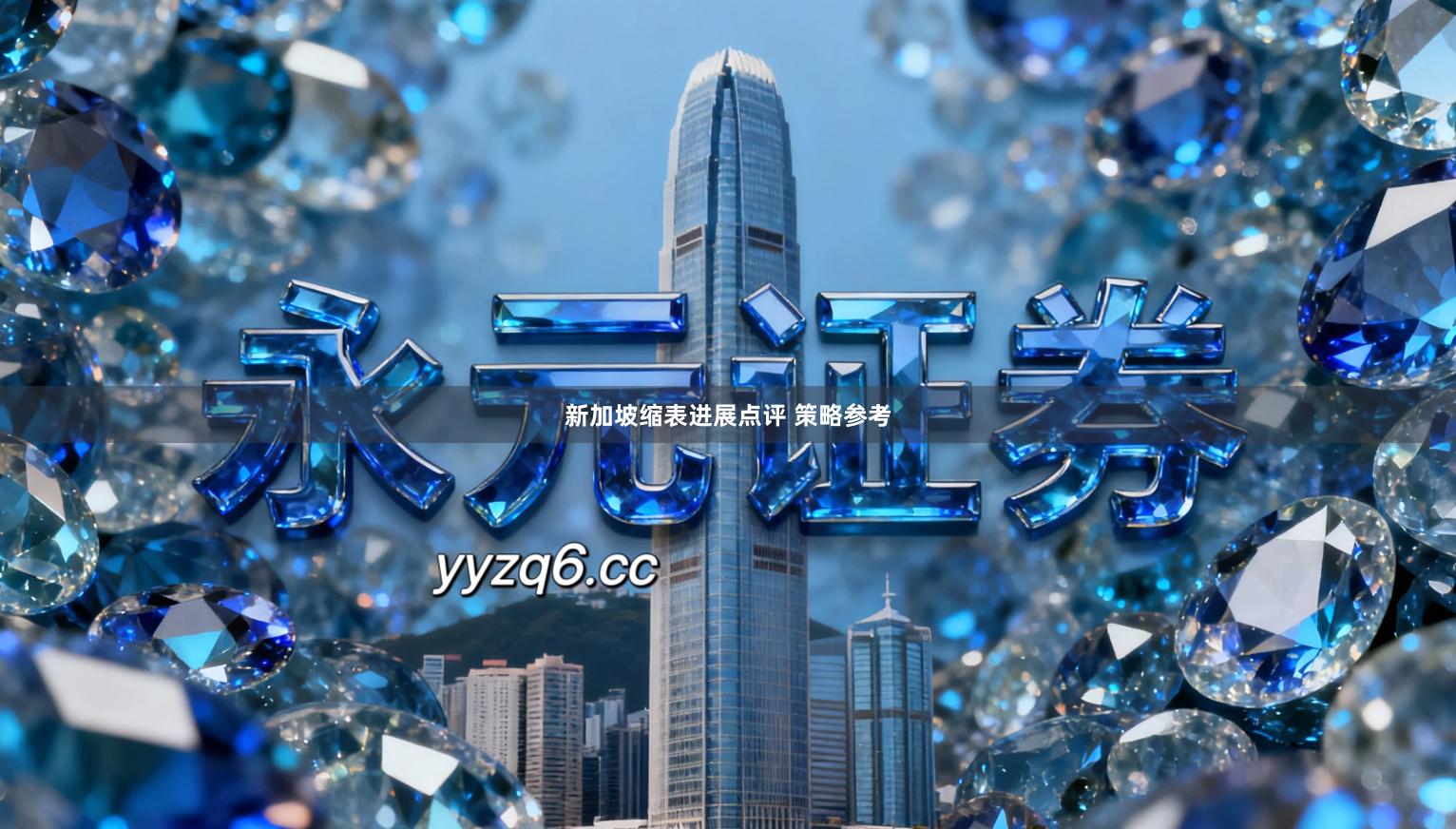 新加坡缩表进展点评 策略参考