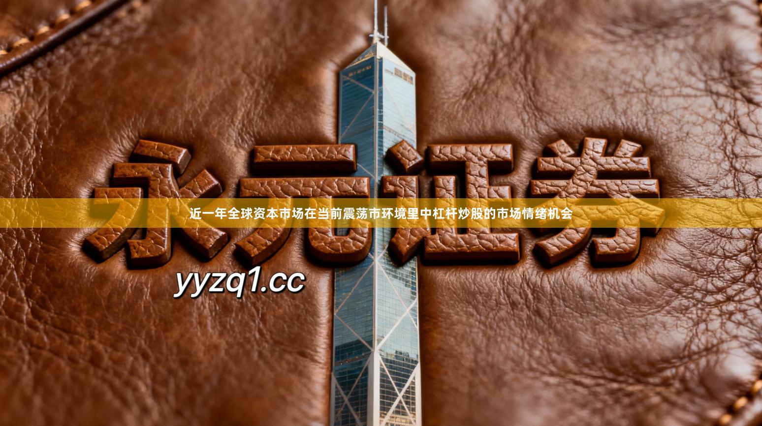 近一年全球资本市场在当前震荡市环境里中杠杆炒股的市场情绪机会