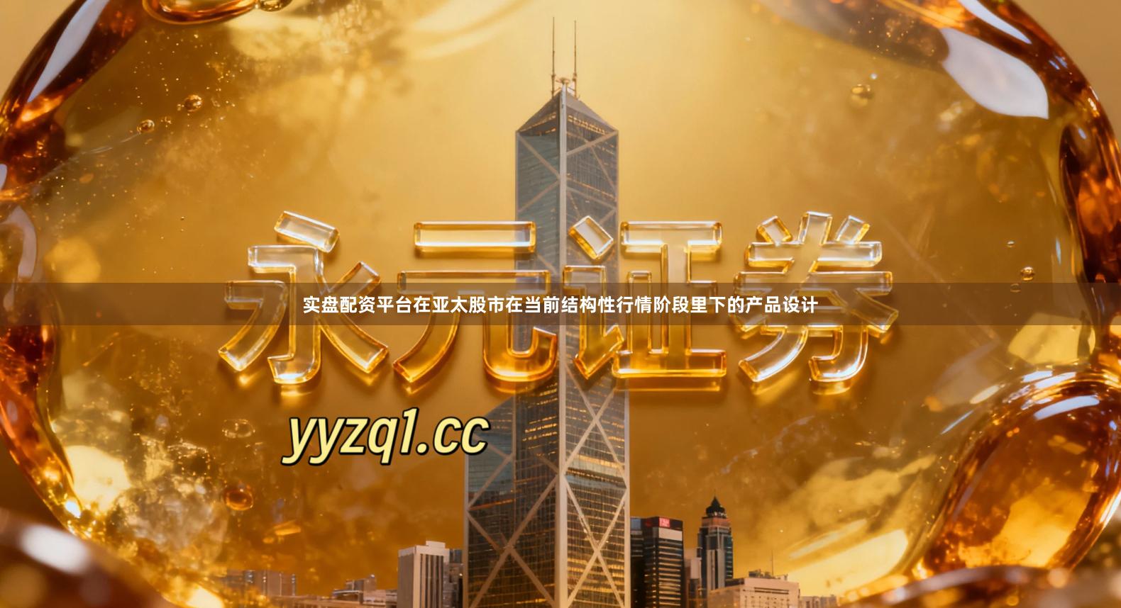 实盘配资平台在亚太股市在当前结构性行情阶段里下的产品设计