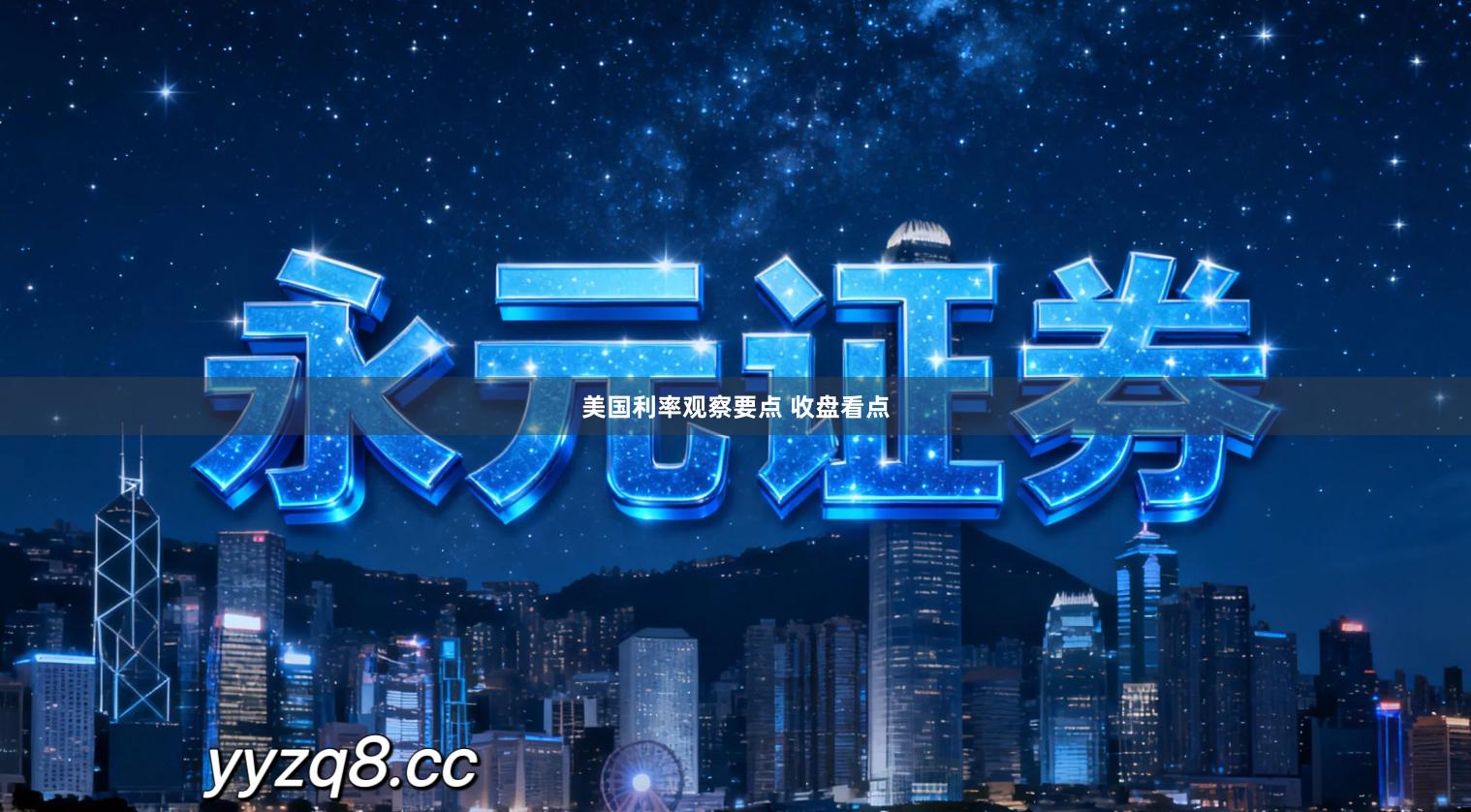 美国利率观察要点 收盘看点