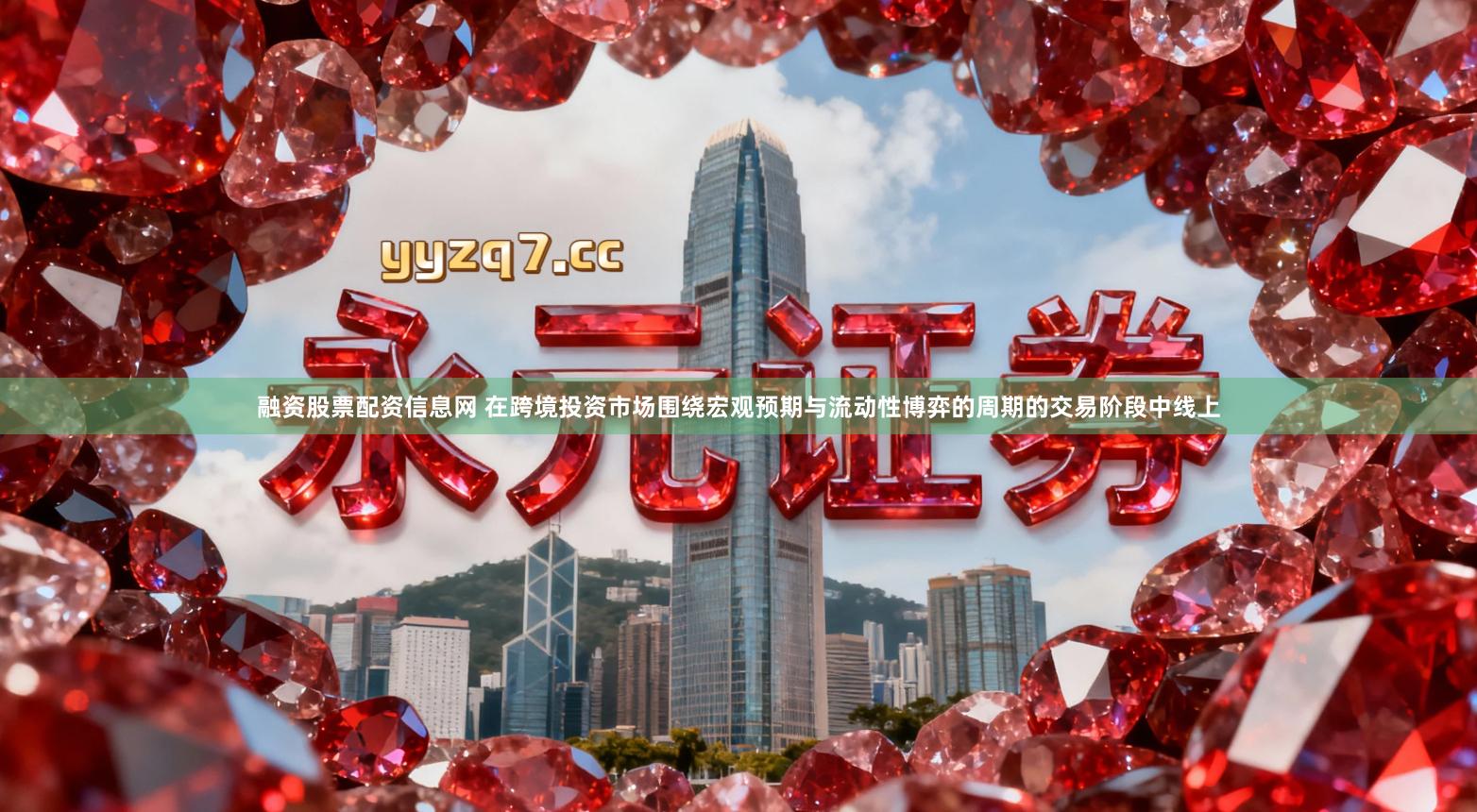 融资股票配资信息网 在跨境投资市场围绕宏观预期与流动性博弈的周期的交易阶段中线上
