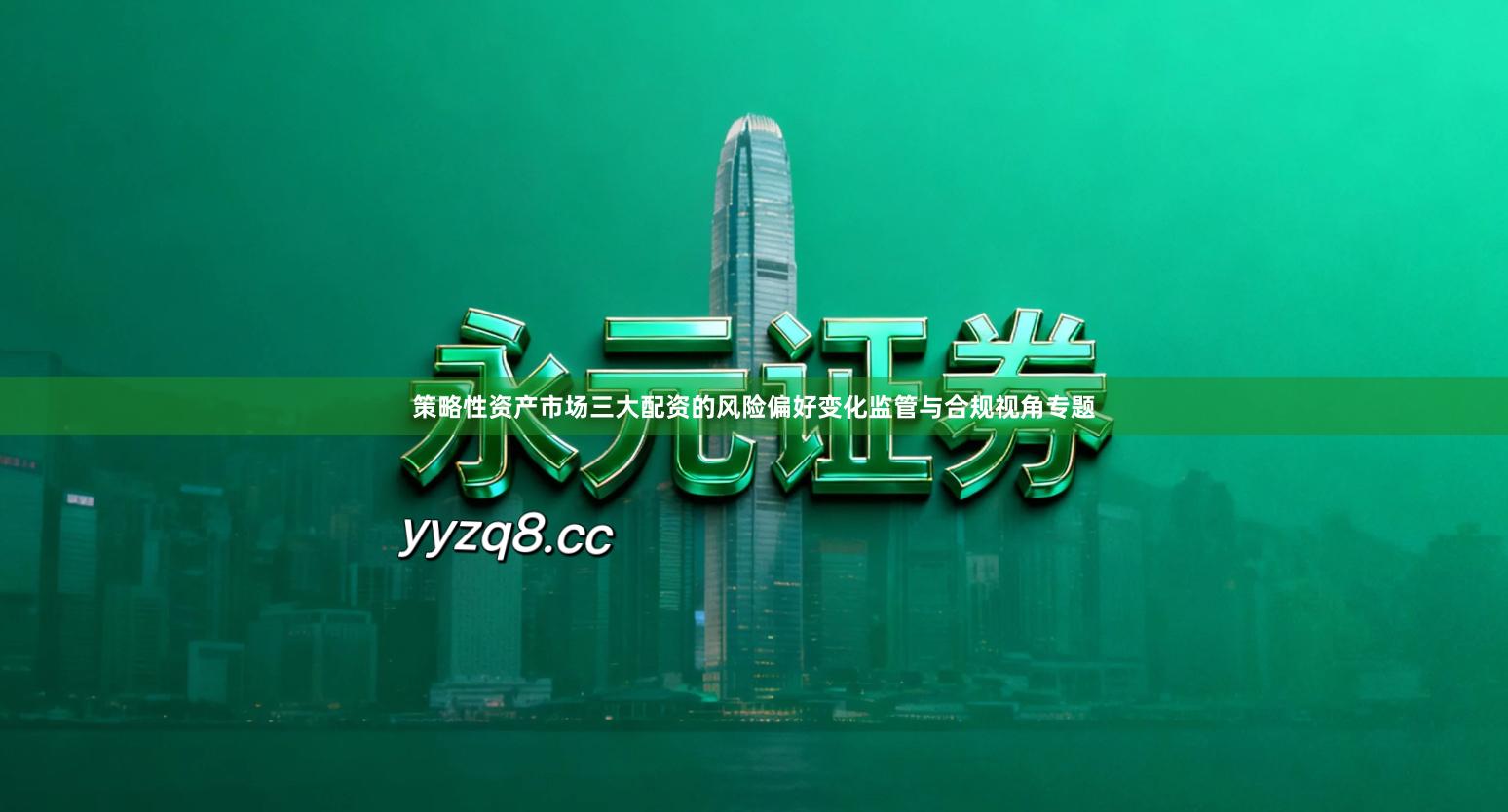 策略性资产市场三大配资的风险偏好变化监管与合规视角专题