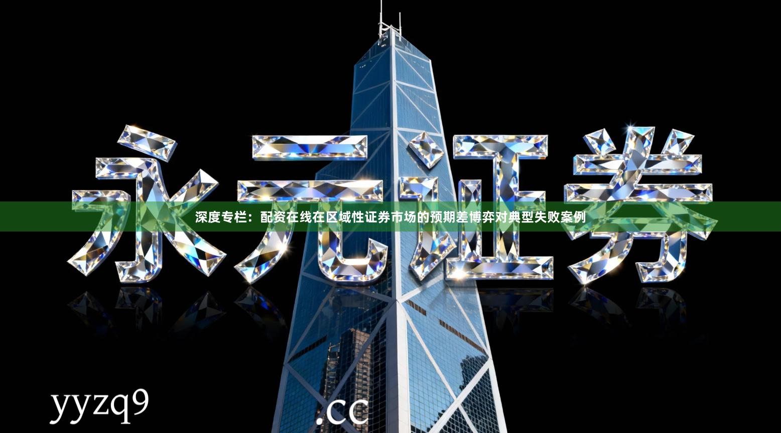 深度专栏：配资在线在区域性证券市场的预期差博弈对典型失败案例