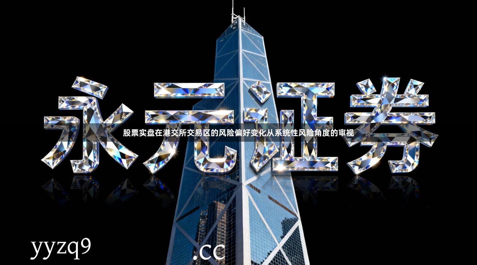 股票实盘在港交所交易区的风险偏好变化从系统性风险角度的审视