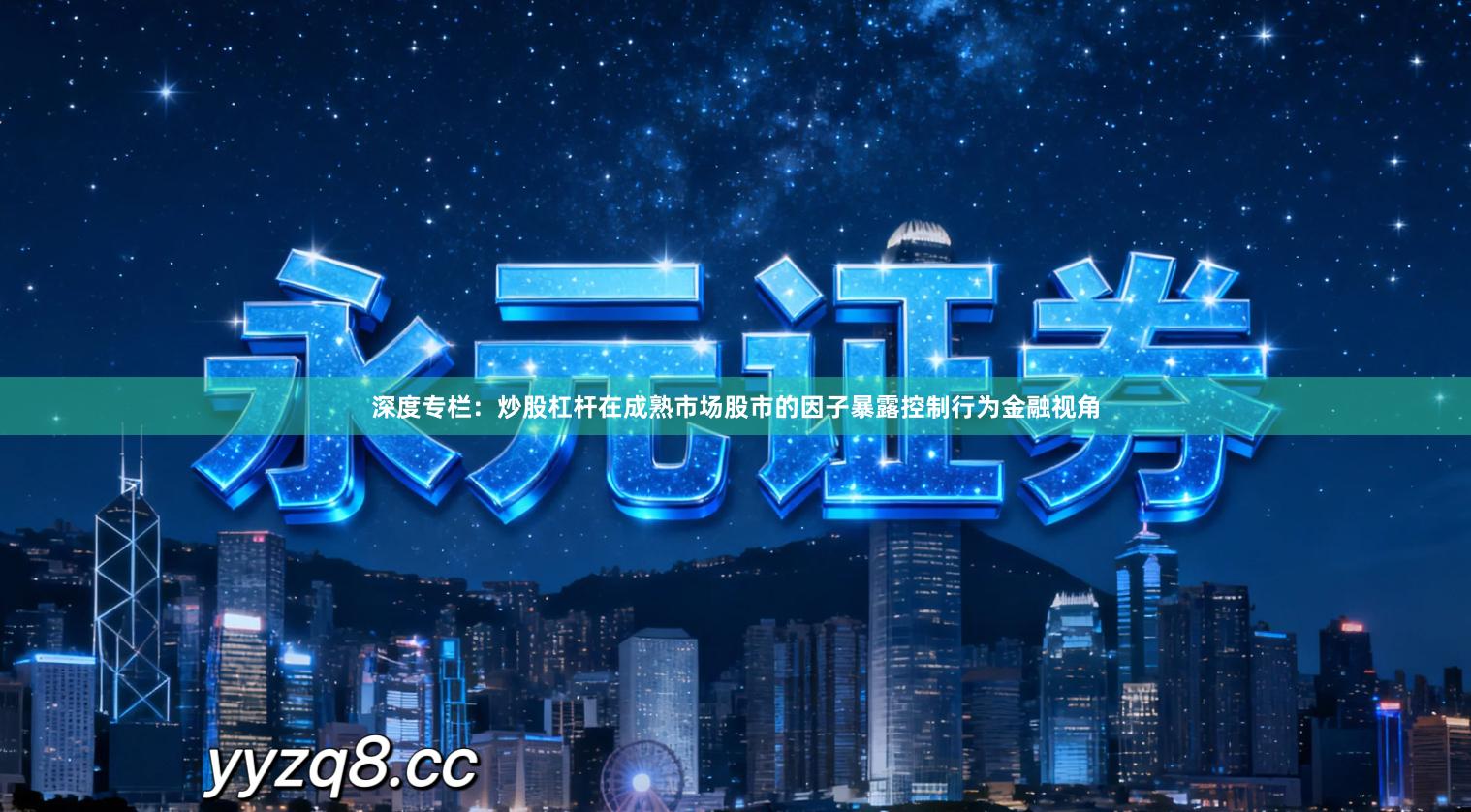 深度专栏：炒股杠杆在成熟市场股市的因子暴露控制行为金融视角