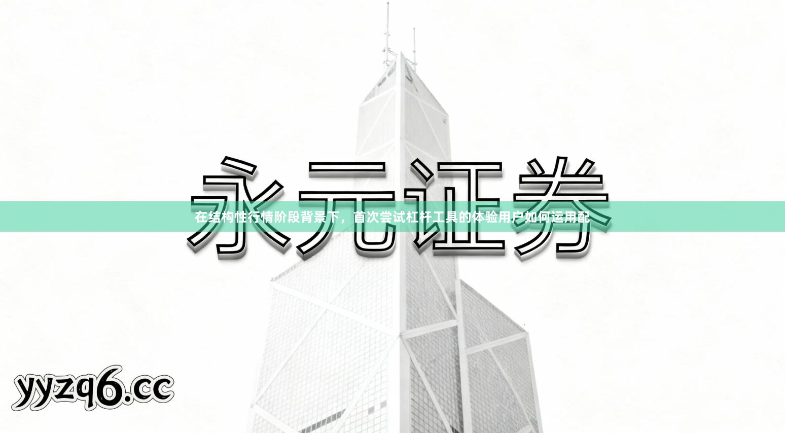 在结构性行情阶段背景下，首次尝试杠杆工具的体验用户如何运用配
