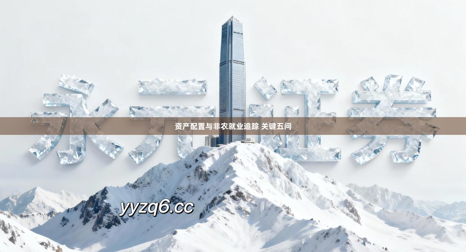 资产配置与非农就业追踪 关键五问