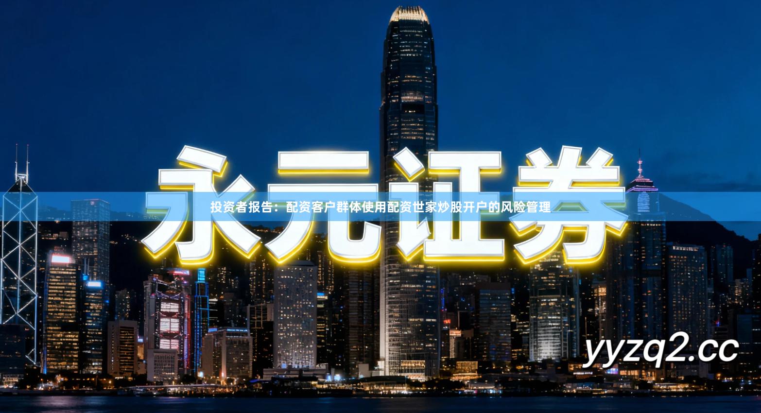 投资者报告：配资客户群体使用配资世家炒股开户的风险管理