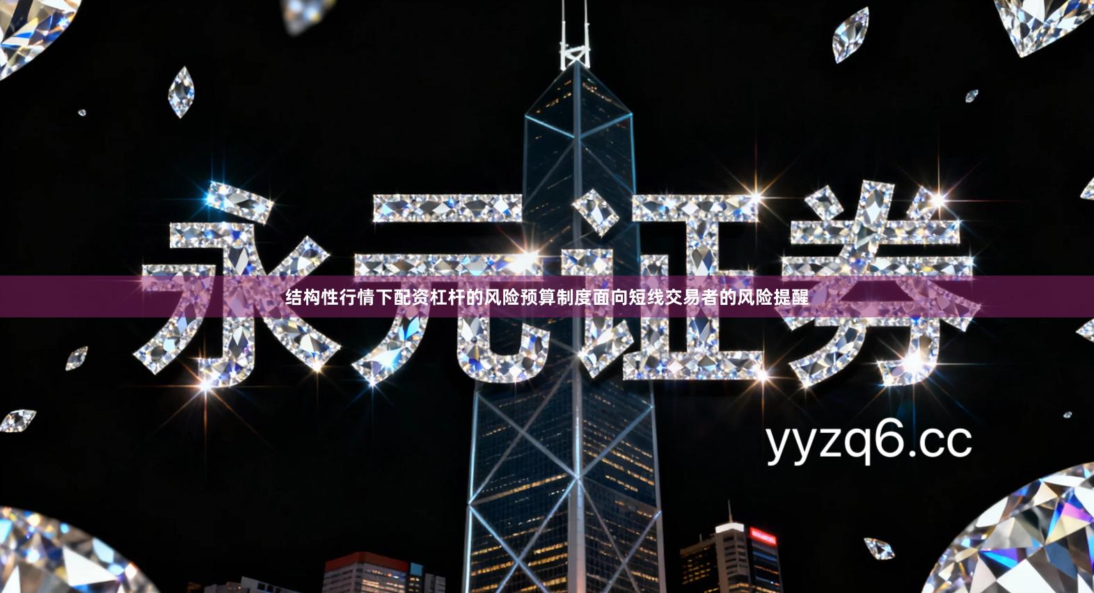 结构性行情下配资杠杆的风险预算制度面向短线交易者的风险提醒