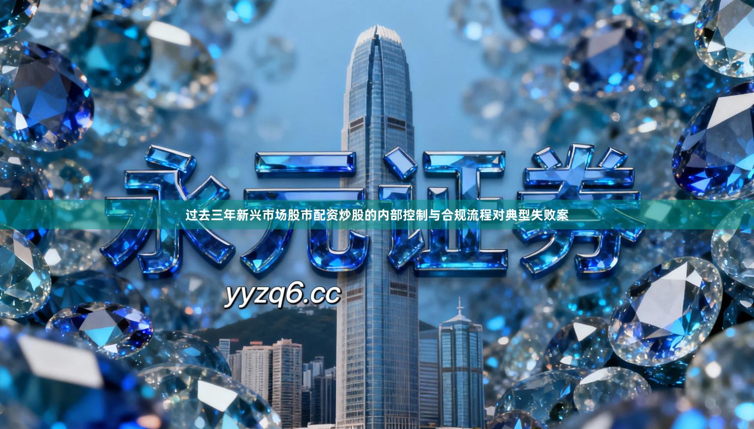 过去三年新兴市场股市配资炒股的内部控制与合规流程对典型失败案