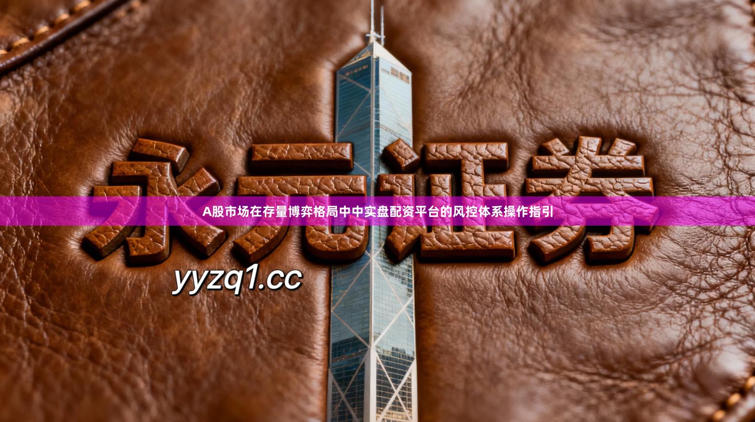 A股市场在存量博弈格局中中实盘配资平台的风控体系操作指引