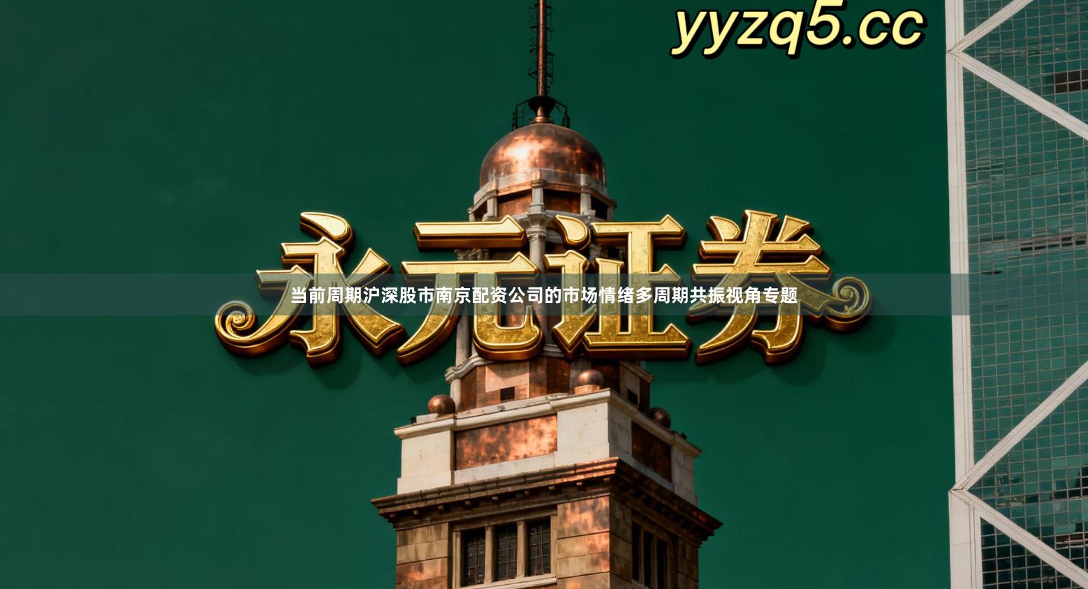 当前周期沪深股市南京配资公司的市场情绪多周期共振视角专题