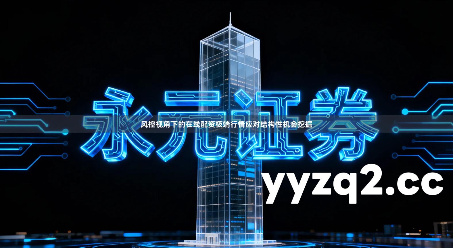 风控视角下的在线配资极端行情应对结构性机会挖掘