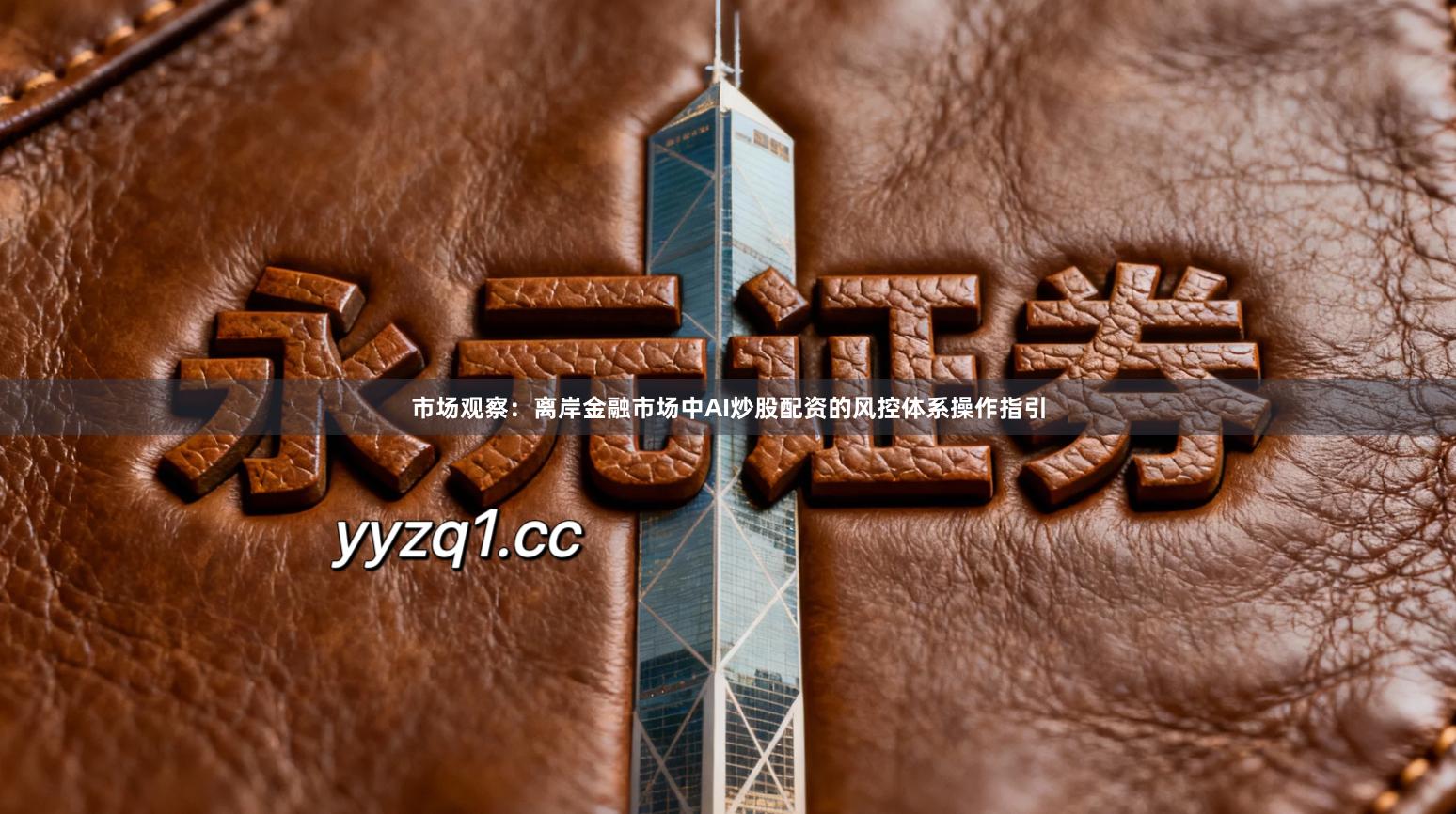 市场观察：离岸金融市场中AI炒股配资的风控体系操作指引