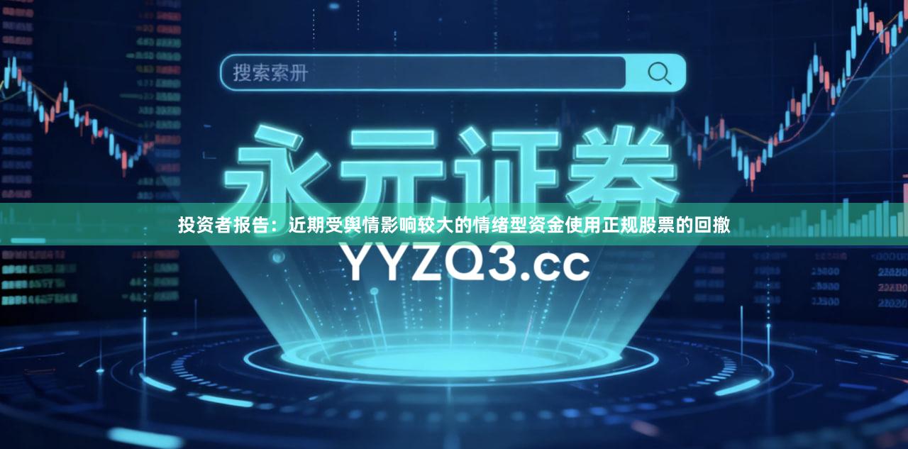 投资者报告：近期受舆情影响较大的情绪型资金使用正规股票的回撤