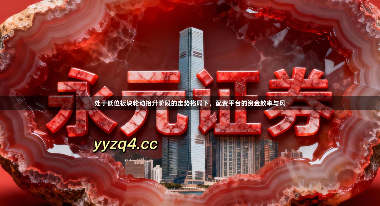 处于低位板块轮动抬升阶段的走势格局下，配资平台的资金效率与风