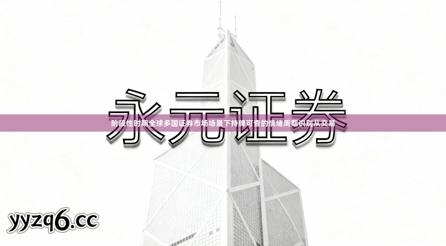 阶段性时期全球多国证券市场场景下持牌可查的情绪周期识别从交易