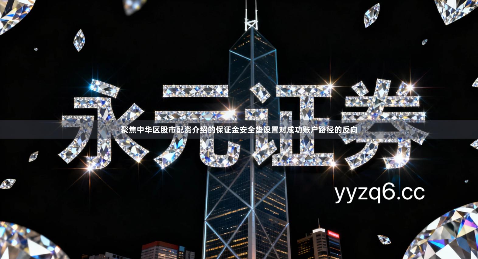 聚焦中华区股市配资介绍的保证金安全垫设置对成功账户路径的反向