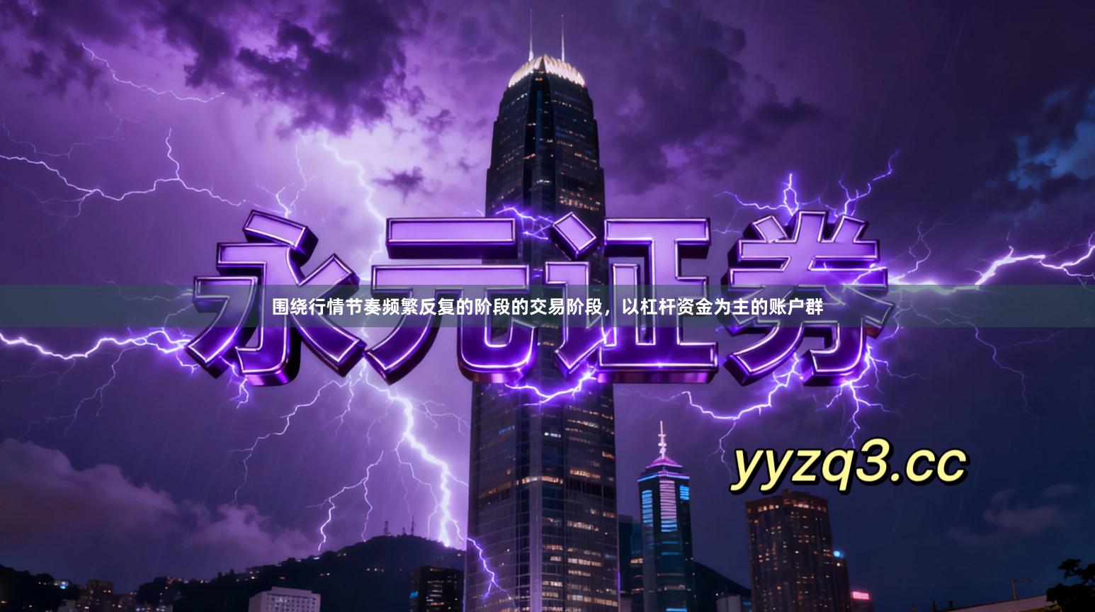 围绕行情节奏频繁反复的阶段的交易阶段，以杠杆资金为主的账户群