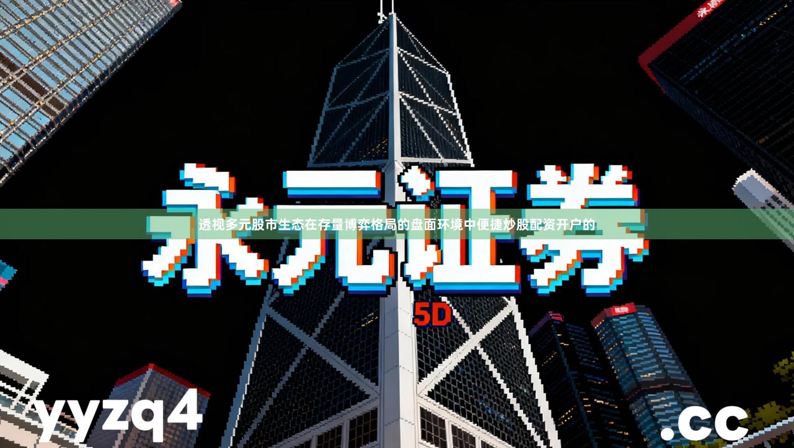 透视多元股市生态在存量博弈格局的盘面环境中便捷炒股配资开户的