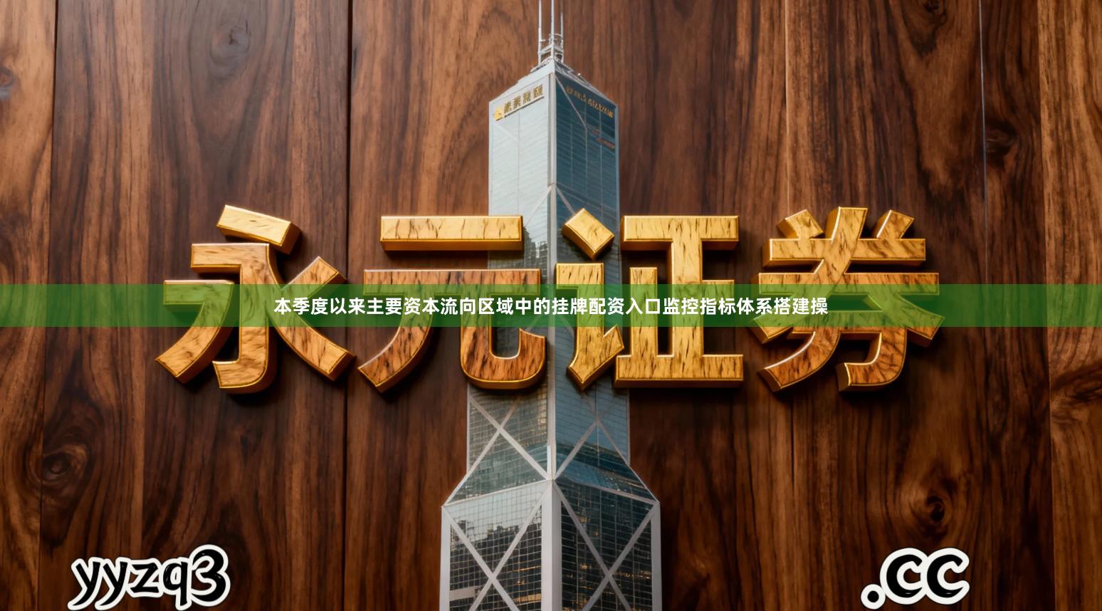 本季度以来主要资本流向区域中的挂牌配资入口监控指标体系搭建操